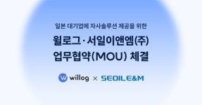 윌로그, 서일이앤엠과 MOU 체결... 일본 시장 진출