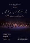 GLMP 총동문회 주최, 세향 국악오케스트라 정기연주회 열린다