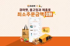 애즈위메이크 큐마켓, 시니어 배송대행 옹고잉과 손잡고 최소주문금액 제로 서비스 열어 