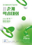 2023 춘계학술대회, 오는 11일 래미안 갤러리서 개최 