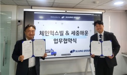 체인익스빌, 세중해운과 기술지원 교류 협약 체결