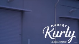 컬리, 지난해 매출 역대 최대치 경신