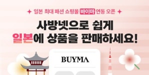 사방넷, 일본 최대 직구 플랫폼 바이마 연동