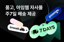아임웹 자사몰도 새벽배송 두핸즈 품고, 주 7일 배송 확대