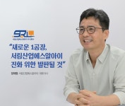 새로운 1공장, 서림산업에스알아이 진화 위한 발판될 것