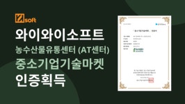 와이와이소프트, 중소기업기술마켓 인증 획득