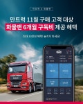 만트럭, 화물맨과 손잡고 신차 구매 고객 맞춤 프로모션 진행