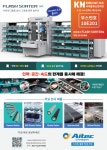 아이텍코리아, 코맷 2026에서 자동 소팅 Flash Sorter 3.0 시스템 선보여