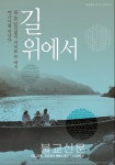 다큐영화 길 위에서 5월23일 전국 개봉