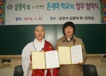 부산 삼광사 온새미학교화 업무협약 체결