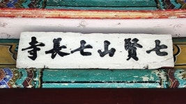 혜소국사, 박문수, 임꺽정…새로운 세상을 꿈꾸던 도량