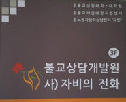 불교상담, 새로운 역사 문 열다