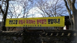 구산선문 종찰, 천년고찰 보림사앞에 풍력발전설치라니...