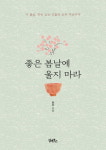 “이 봄날, 생명있는 것은 모두 대견하다”
