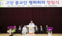 고양종교인평화회의 창립 눈길