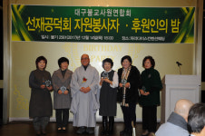 대구사원주지聯·, 선재공덕회 자원봉사자후원인의 밤