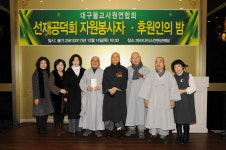 대구사원주지聯·, 선재공덕회 자원봉사자후원인의 밤