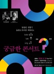 맑은소리 맑은나라, 궁금한 콘서트 연다.