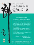 부처 ‘불’ 한 글자에 담긴 구도행