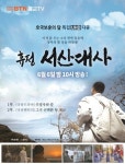 호국의 달 서산대사 일대기 다큐로 본다