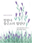 청량사 둥근소리 합창단, 28일 제5회 연주회 개최