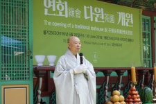 봉은사 전통차체험관 연회다원 개원