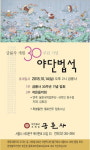 서울 금륜사 ‘개원 30주년’ 기념한다