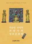 수덕사 본말사 성보문화재 ‘조명’ 학술대회
