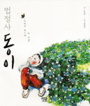 9살 소년의 눈에 비친 ‘제주 법정사 항일운동’