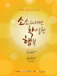 종로마루축제 ‘소소하지만 확실한 행복’