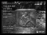 77년 만에 귀향한 국보 범학리 삼층석탑