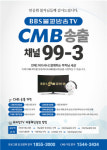 BBS TV, 케이블 방송 CMB 신규 송출