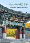 중앙승가대학교 제8대 총장 원종스님 선출