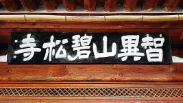 [인물로 읽는 한국禪사상사]   벽송 지엄선사