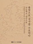 범어사 호국불교 전통 한자리서 만난다