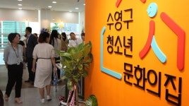 수영구청소년문화의집 개소…청소년시설 롤모델 될 것