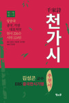 [새로 나온 책] 천가시 外