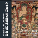 조선시대 불화의 진수를 배운다