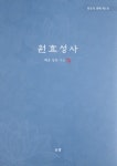 원효대사는 누구보다 계율에 투철했다