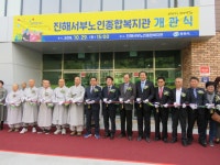 지역 어르신들의 오랜 숙원 진해서부노인복지관 개관