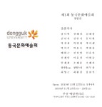 동국대 대학원 전공자들 모여 동국문화예술회 창립