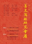 선광사경연구회, 네번째 사경 전시회 개최