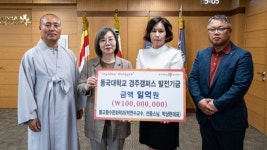 경주 동국대 불교문화대학원 교수와 학생 1억원 기부