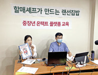[사회복지사 편지] 할매셰프가 만드는 랜선집밥