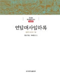 동국대 불교학술원 조선 후기 고승 저서 출간