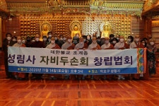 장애인 비장애인 하나 되는 성림사 자비두손회 창립