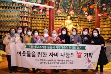 광주 연화사·동원사 입춘기도 공양미 모아 나눔
