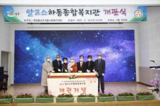 알프스하동종합복지관 개관식 3월10일 개최