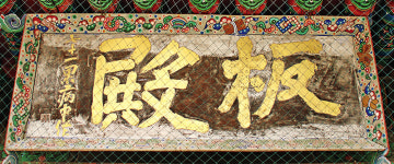 [죽기 전에 꼭 가봐야 할 사찰]  나라와 백성을 위한 봉은사