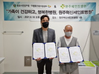 원주건강가정지원센터 세인트병원 등과 MOU